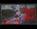 【初見実況】10000回生きた褪せ人 337～340回目【エルデンリング】