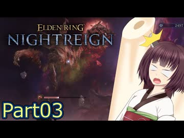 【ELDEN RING NIGHTREIGN】夜渡りの東北きりたんpart03【VOICEPEAK実況】