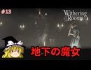 【ゆっくり実況】ゆっくり『と』悪夢の部屋 #13【Withering Rooms】