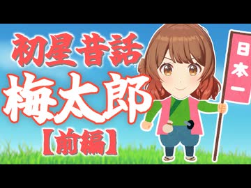 初星昔話「梅太郎」【前編】