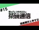 【#15】茶碗通信「拙者親方と申すは」
