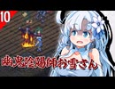【Elin】幽鬼陰陽師のお雪さん その１０【VOICEVOX実況プレイ】