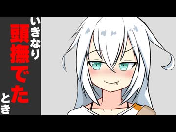 いきなり頭撫でた時