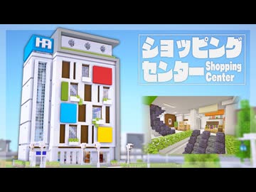 【Minecraft】ショッピングセンターを作る｜今クラ＋ #35