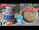 【日清食品】カップヌードル 冬の濃厚ミルクシーフードヌードル