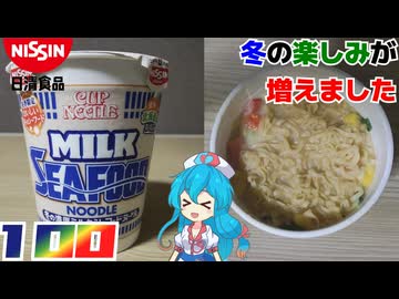 【日清食品】カップヌードル 冬の濃厚ミルクシーフードヌードル