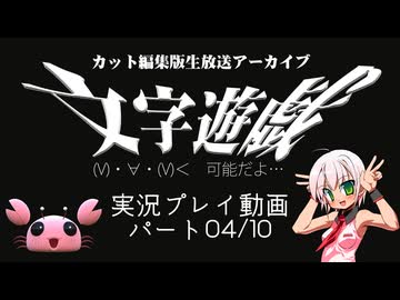(V)・∀・(V)＜　可能だよ…『文字遊戯』生放送アーカイブ：パート04/10