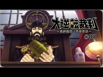 大逆転裁判1〃ゆさぶられ気味な実況プレイ 07
