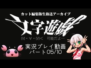 (V)・∀・(V)＜　可能だよ…『文字遊戯』生放送アーカイブ：パート05/10