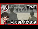 包囲網突破ｌ龍が如く3#24