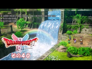 【ドラゴンクエストI＆II】継がれゆく、ロトの不幸II。　その４０