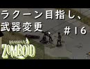 #16【Project Zomboid】武器種変更！ラクーンに近づくために【CDDA】