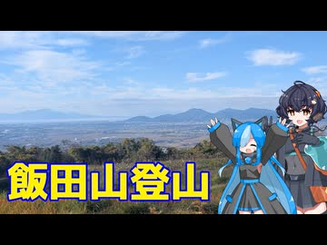 【飯田山】琴詠ニアさんと行くはじめての登山【コメント返し回】