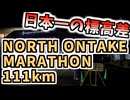 【111kmウルトラマラソン】NORTH ONTAKE MARATHON 2025(音声合成ソフト不使用)