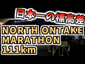 【111kmウルトラマラソン】NORTH ONTAKE MARATHON 2025(音声合成ソフト不使用)