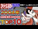 【ゲームボーイアドバンス・2004年】名作が激突した最後の黄金期！GBA人気ソフトランキングTOP10【ゆっくり琴葉姉妹のゲーム解説】