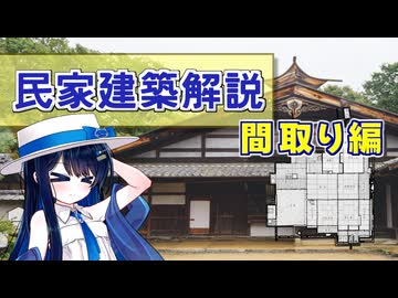 双葉湊音のイエガタリ - 間取り編 -【CeVIO建築解説】