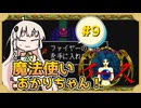 【 イースⅠ･Ⅱ 】赤毛の剣士とあかりちゃん #9【 A.I.VOICE実況 】