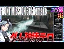 #15[エマ編]フロントミッション3rd_リメイクをねっとりプレイ[FRONT MISSION][FM3]