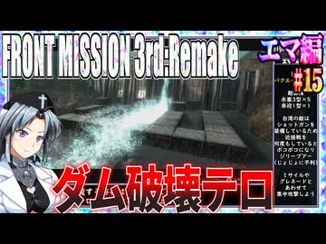 #15[エマ編]フロントミッション3rd_リメイクをねっとりプレイ[FRONT MISSION][FM3]