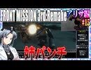#15[アリサ編]フロントミッション3rd_リメイクをねっとりプレイ[FRONT MISSION][FM3]