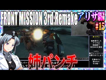 #15[アリサ編]フロントミッション3rd_リメイクをねっとりプレイ[FRONT MISSION][FM3]
