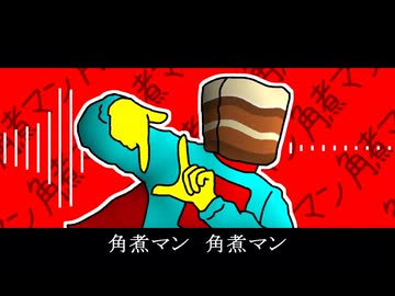 角煮マン / けつぼくだ feat.重音テト