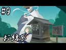 【お結び】迎えに来たよ一茶さん【#9】