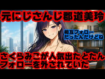 元にじさんじ郡道美玲「デビュー当初はさくらみこと相互フォローだったのに…」←はい答え合わせ【黒井しば/みこち/派閥/ホロライブ/カバー株式会社/VTuber】