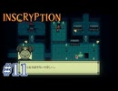 【INSCRYPTION】死を司る存在が命乞いですかあ？【#11】
