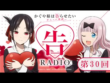 「告RADIO 」　かぐや様は告らせたい 大人への階段ラジオ　通算第30回　2025年12月10日放送