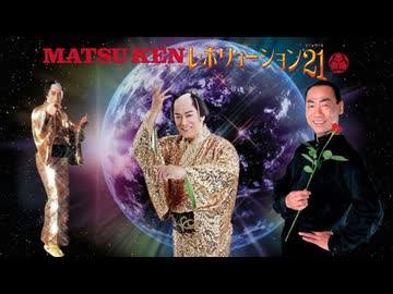 マツケンレボリューション21