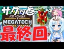 めたんセンパイと雪ちゃんの「サクッとアストロニーア」メガテック後編　最終回です！　