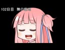 【1日1d120チャレンジ】1日x回120面ダイスを振って全部の数字が出るまで振り続ける 102日目【VOICEROID実況】