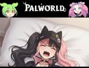 【Part14】パルワールド / PALWORLD ずんだもん ＆ 四国めたん実況【VOICEROID】