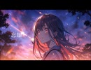 忘却/RiA feat.那由歌 (Lyric video)