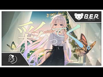 ぼぉの / 【無色透名祭3】彩ってく。feat.IA