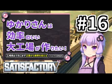 【VOICEROID実況】ゆかりさんは効率の良い大工場が作りたい！#16【Satisfactory実況】