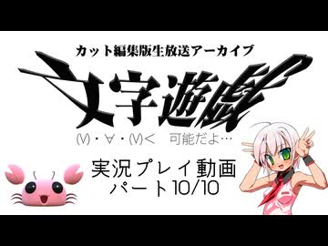 (V)・∀・(V)＜　可能だよ…『文字遊戯』生放送アーカイブ：パート10/10