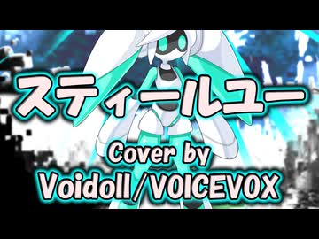 スティールユー Vocal cover by Voidoll/VOICEVOX