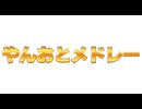 やんおとメドレー