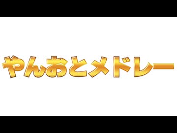 やんおとメドレー
