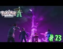 もはやポケモンじゃないだろ【ポケモンZA】＃２３