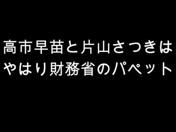 高市早苗と片山さつきは　やはり財務省のパペット