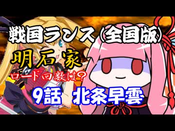 【戦国ランス[全国版]】9話　北条早雲【VOICEROID実況】