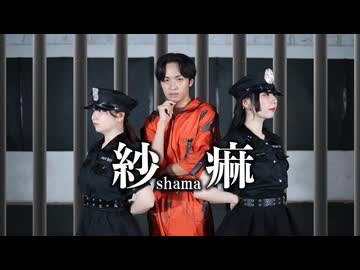 【まりか×たいが×はいね】紗痲-煮ル果実　【踊ってみた】