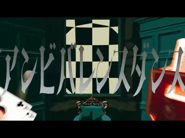 「アンビバレンスダンス」歌ってみた【てぃむたむ】