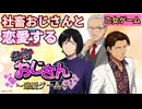 社畜おじさんに恋する恋愛乙女ゲーム【社畜おじさん恋愛ゲーム】#１
