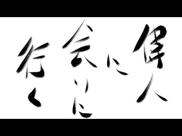 島根県 偉人に会いに行く予告！