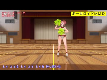 【MMD】チアリーダーテトで神っぽいな【カメラ固定・字幕有】（1080p_60fps）